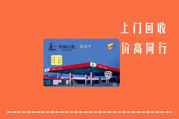 眉山回收加油卡